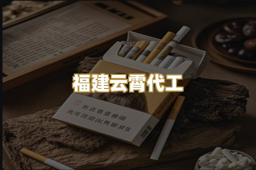 福建云霄代工